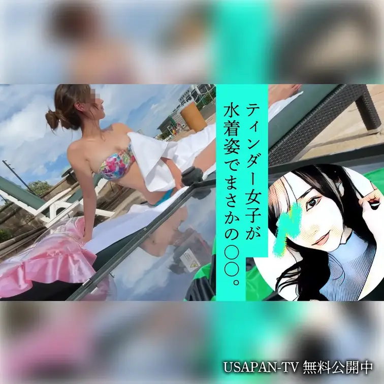 【無料】ティンダー女子が水着姿でまさかの○○。
ティンダーで知り合った反応が劇的に薄い女子をプールデートに誘ってみた。ダメもとのお誘いなのに…まさかのOKの返事！プールでの塩対応から一転、部屋に誘い込むと一気にヤラれたいモードになって…❤️

ボカシ無しの本編はコチラ⬇️
https://myfans.jp/posts/7040d62b-cb73-4a6b-9347-836dd9f40a6e (1/2)