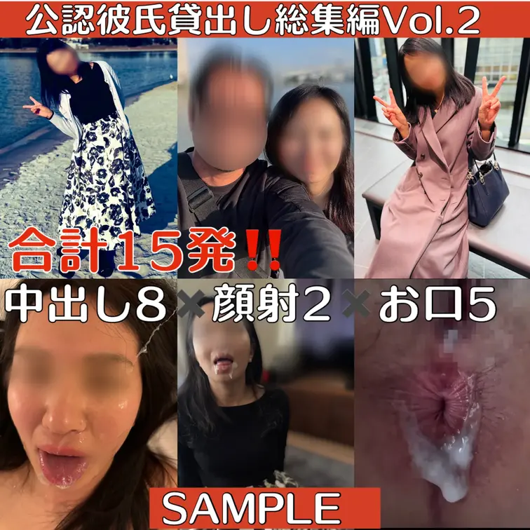 【公認彼氏へ貸出し総集編Vol.2】合計15発‼️中出し８✖️顔射2✖️お口ご…