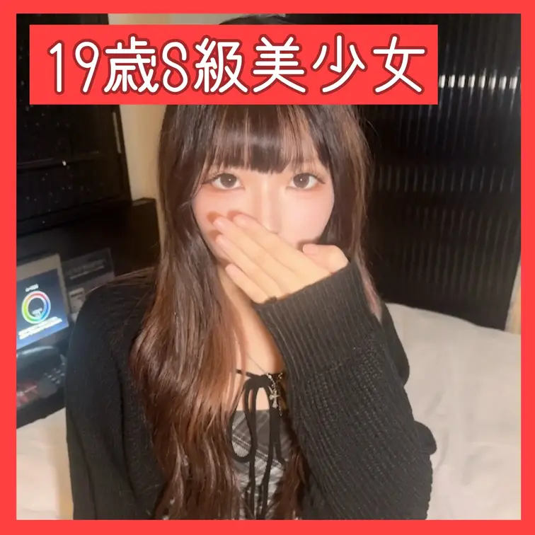 【19歳S級美女】奇跡の再会を果たした超S級美女をホテルに連れ込み抱きまくる…！！！ww【ハメ撮り大作戦❤️】

※
