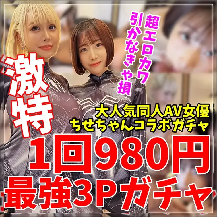 【🍈🉐ALL9⃣8⃣0⃣円🉐🍈】【45分】爆乳インフルエンサーるかぴと大人気同人女優ちせちゃんコラボ3P動画が当たる最強