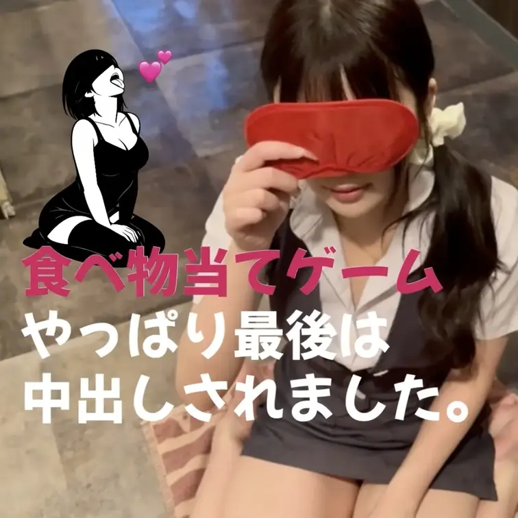 食べ物当てゲームをしてたらいつのまにか中出しされてました。