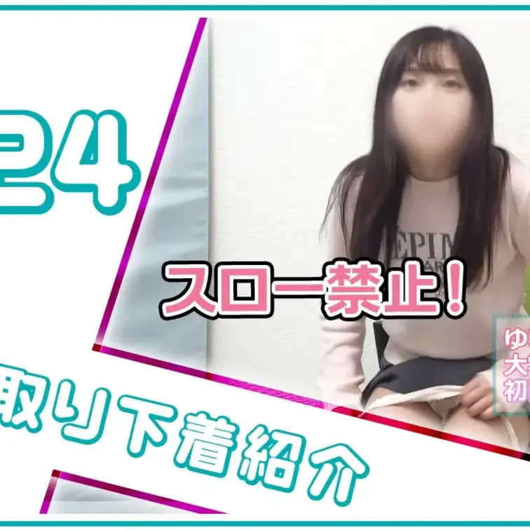 【下着紹介】拭かずに来ました…。20歳女子大生のゆいちゃんの下着紹介！ (1/2)