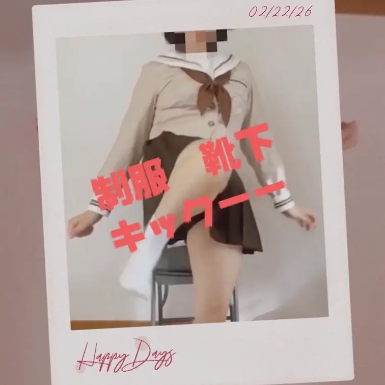 パンツ見えちゃってるかな？