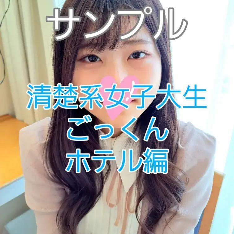 激カワ女子大生をホテルに呼び出し玄関での即フェラからスタート！喉奥まで咥えるイラマに感動！。下着姿にしてベッドでプレイ再