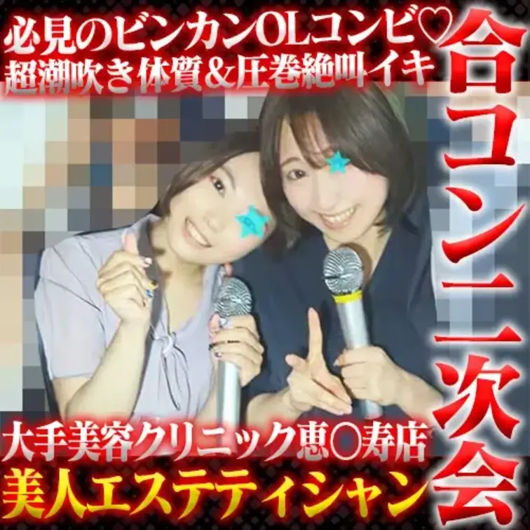 大手美容クリニックに勤める
エステティシャン2人をまとめてヤレちゃいました。

2人とも美容系のお仕事だけあって