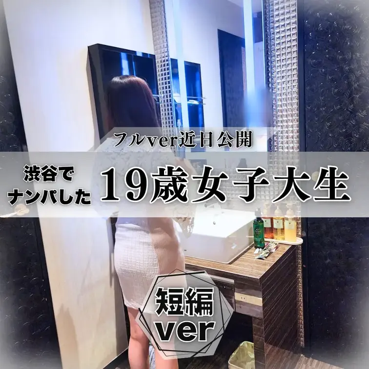 ナンパ｜上京してきた19歳女子大生

《本編完全顔出し》
ある日の渋谷でナンパして連絡先交換した子
大学通うため