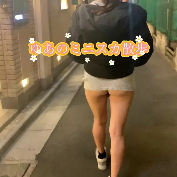 ゆあのミニスカ散歩😃
グレーの超ミニ、ノーパンで😃