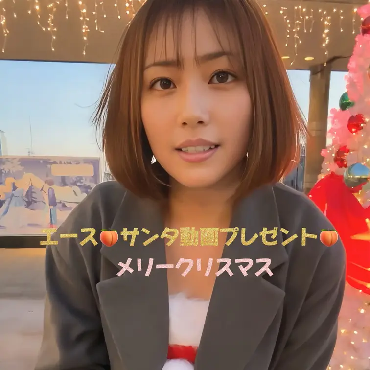 メリークリスマス🍑エースサンタからの動画のプレゼント🍑

仕事で忙しくて疲れているだろうにウチのこと応援してくれたり