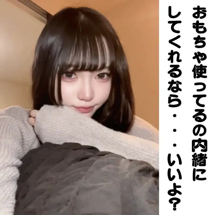 お願い聞いてくれますか？
みぃがおもちゃ使ってオナニーしてるの
内緒にしてください。

ネットで買ったおもちゃが