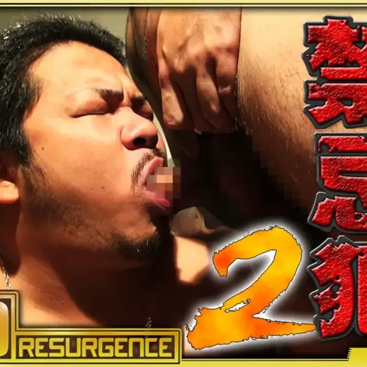『HDresurgence/禁忌犯2』