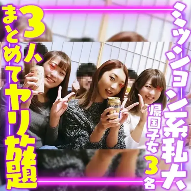 3名とも友人と同じインカレ国際交流サークルに
所属しているミッション系私大の帰国子女です。
サークル女子のカーストで
