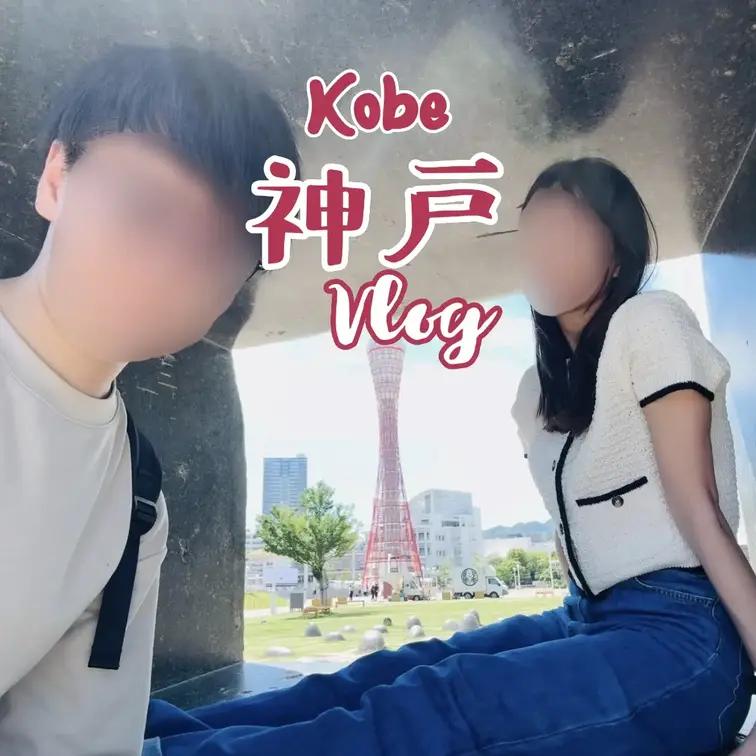 あおまりカップルの動画: 【vlog】神戸vlog⚓️🚢｜全編、まりあ編集🥺💖｜お洒落な朝