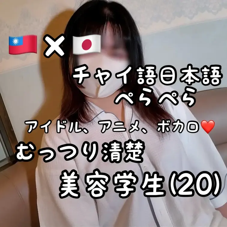 【小籠包】🇹🇼×🇯🇵ハーフの美容学生のとか(20)に深掘りインタビュー【むっつり清楚系ヲタク】

今回撮影に協力して