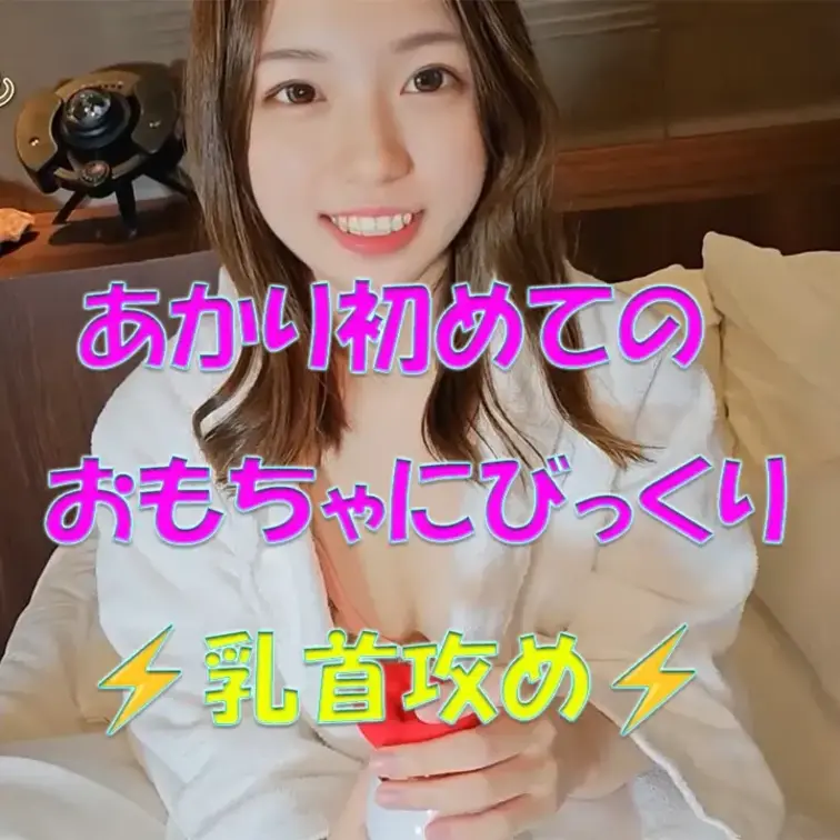 あかり初めてのおもちゃにびっくり！！⚡乳首攻め⚡








※撮影許可を得ています。
 ※規約