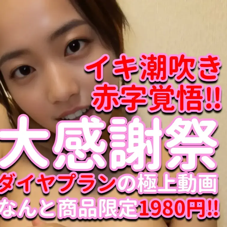 大感謝祭✨✨✨ダイヤプランの極上動画なんと商品限定1980円‼✨✨✨イキ潮吹き✨✨✨赤字覚悟‼✨✨✨

※撮影許可を