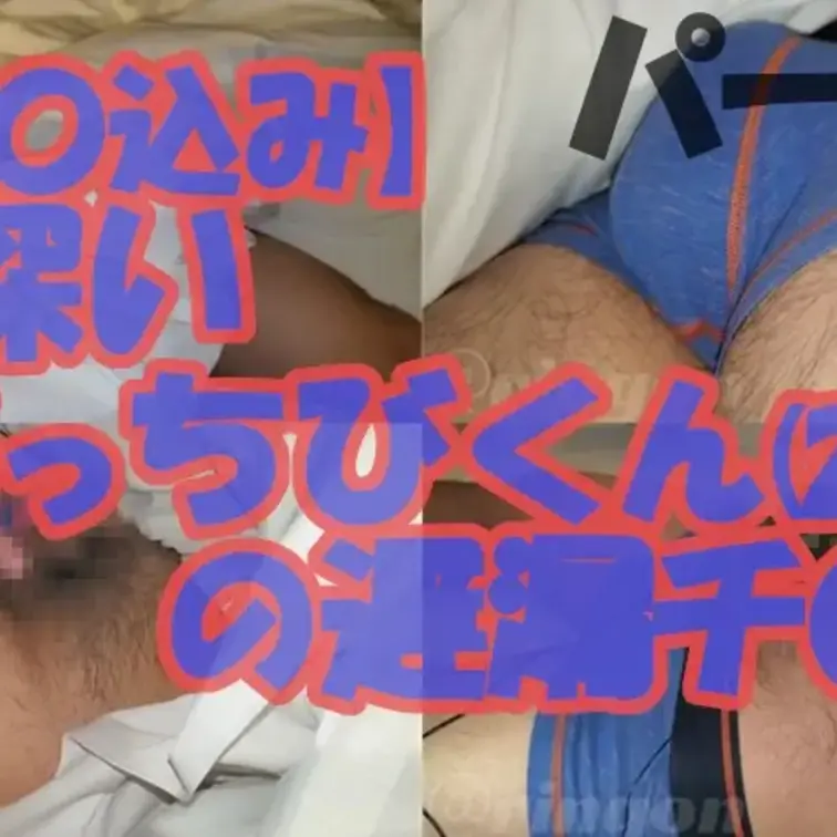 【再】【〇込み】毛深いがっちびくん(26)の遅漏チ〇コ【個人撮影】パート1