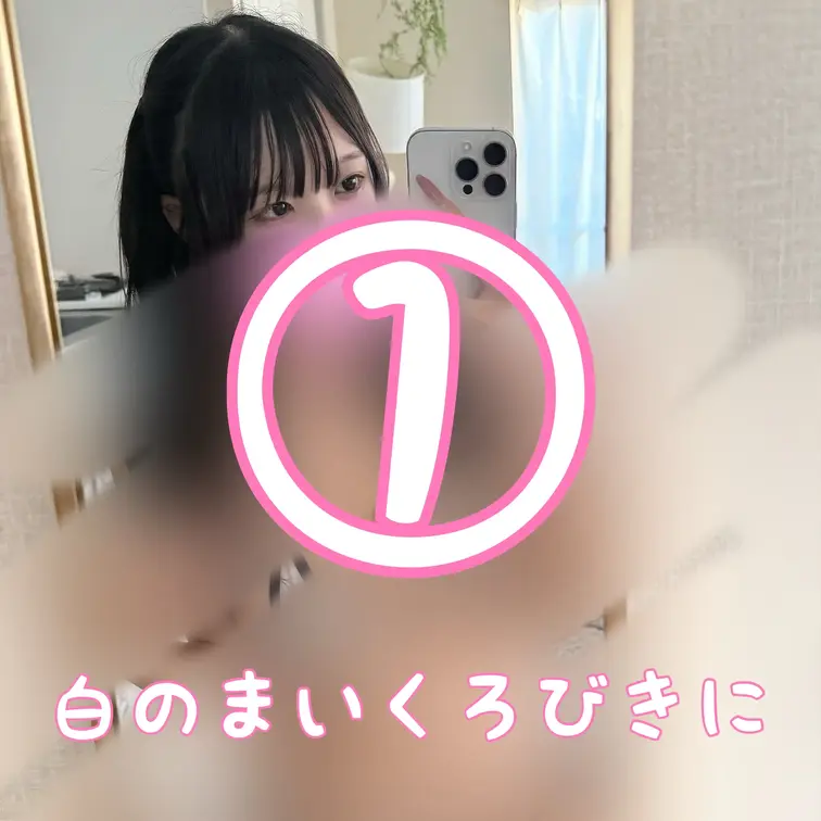 白くてちっちゃいマイクロビキニ着ちゃった…😖
透けそうだしちっちゃすぎて今までで一番恥ずかしい///

全然収まり