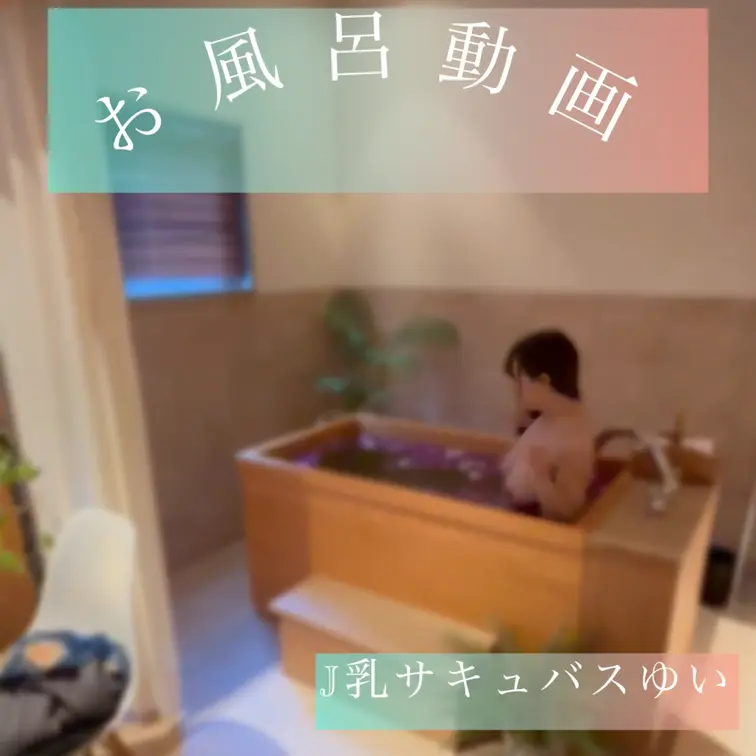 お風呂🛁
お花のお風呂に入ったよ💖
一緒に入りたい人は🙋
一緒に入ろ？ってコメントしてね🙇‍♀️