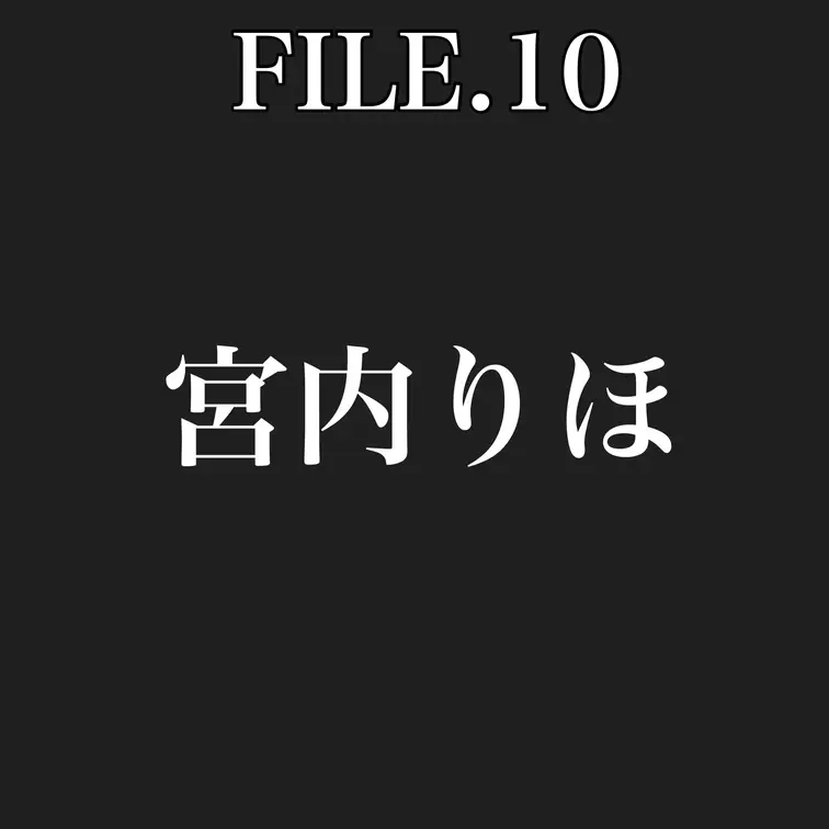 【File No.10】