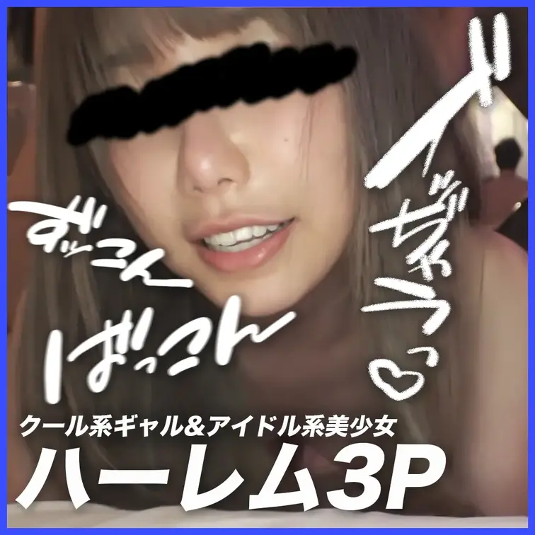 🟦A先輩からの提供です【アイドル系美少女3P後編】🟦
