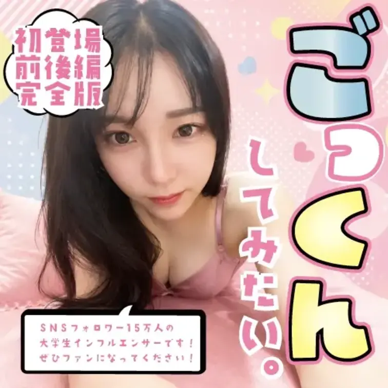 「ディルドで練習してたけど…本物は全然ちがう♡」フォロワー15万人の大人気大学生インフルエンサーが初のお口愛撫実践！必死の初ごっくん＆まさかの味に開眼お掃除フィニッシュ完全版！

『毎日ディルドで練習してたけど…本物ってこんなにすごいの…？♡』フォロワー15万人の大人気大学生インフルエンサーみぃちゃんが、ついに本物のおちんちんでお口愛撫の実践に挑戦…！初めての特濃ミルクごっくんにも挑戦して、ゴクリと飲み込む時の表情が可愛すぎて完全に撃沈😭✨ しかもまさかの『味に目覚めちゃった…♡』という奇跡の開発劇…！」

リアルな成長ドキュメント！【15万人女子大生インフルエンサー×初の本物お口ご奉仕＆初ごっくん開眼】が解禁！✨

一生懸命飲み込む顔が可愛すぎる完全フル動画👇