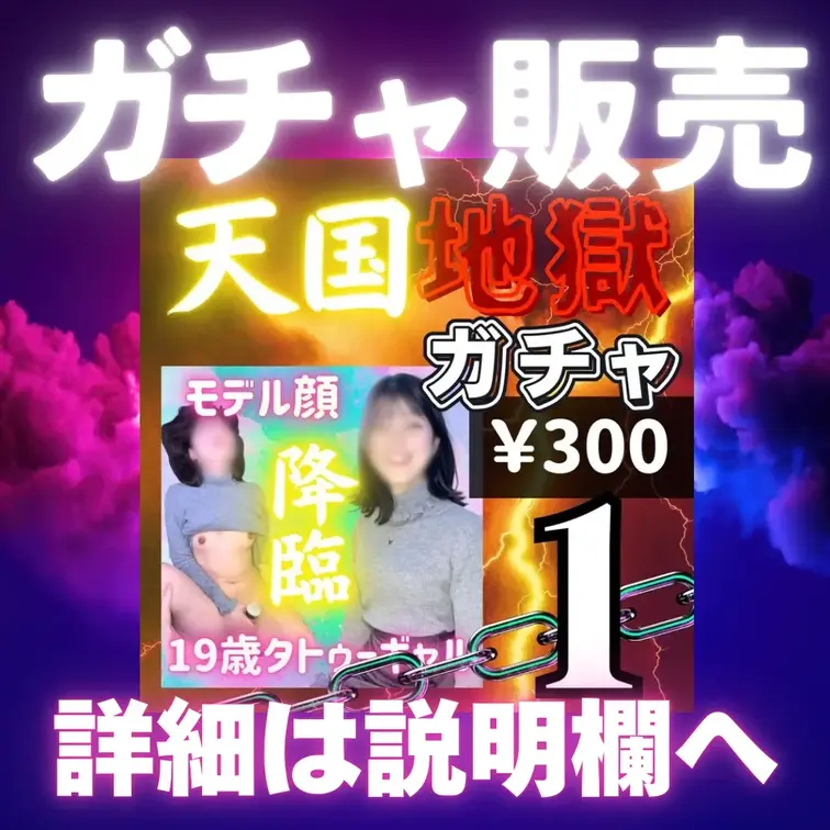【300円ガチャ】【600円ガチャ】があります↓
⬇️のガチャアカウントで、「#モデル顔19歳タトゥーギャル」というタ