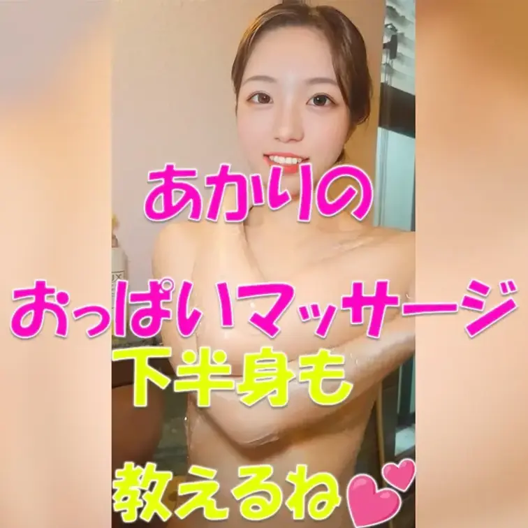 あかりのおっぱいマッサージ💕下半身も教えるね💕



※撮影許可を得ています。
 ※規約により陰部に一部モザイ
