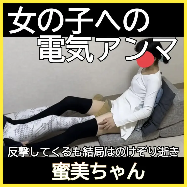 電気アンマで逝っちゃって腰がヒクついちゃう蜜実（Aina）ちゃん
この動画はサンプル動画です。　本編動画はボカシなしで