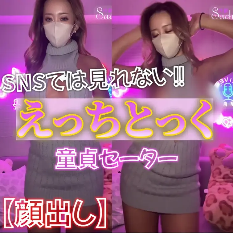 ⭐️顔出し⭐️えっちとっく💃💖【童貞セーター】

童貞じゃなくても
ギンギンになっちゃうよね😝💕
※サブスク限定