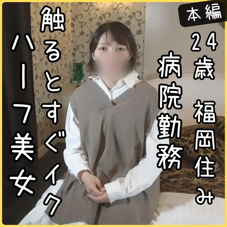 【目出し】福岡住みの病院勤務ハーフ美女みーなちゃんとイキまくりセックス

💛プレミアムプラン💛フルバージョン(全46