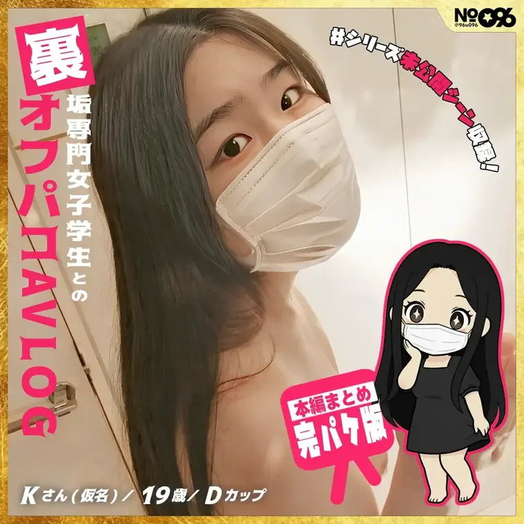 ■裏垢専門女子学生とのオフパコAVLOG［完パケ］
https://myfans.jp/posts/625abab5-