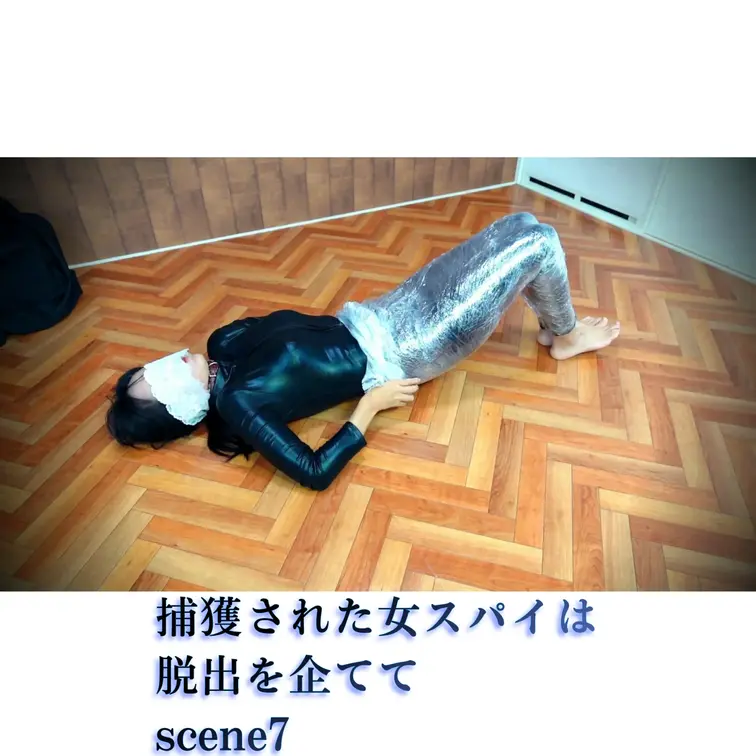 【シーン７】捕獲された女スパイは脱出を企てて
[Scene 7] The captured female spy attempts to escape