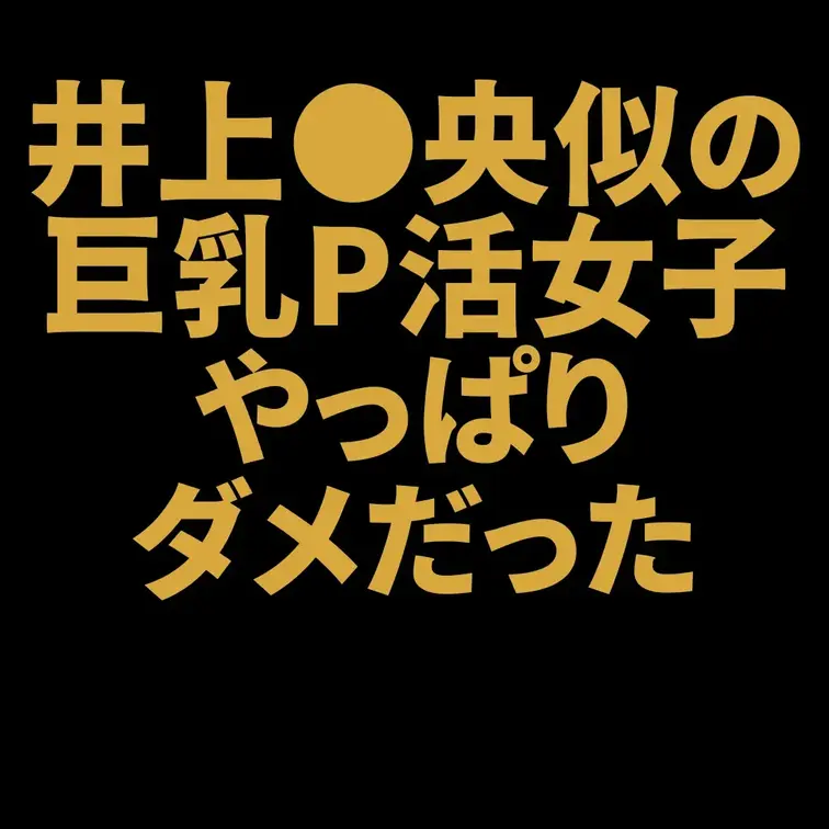 井上●央似の巨乳パパ活女子、やっぱりダメだった

今回は先日一般公開した動画の続編「井上●央似の巨乳パパ活女子、やっ