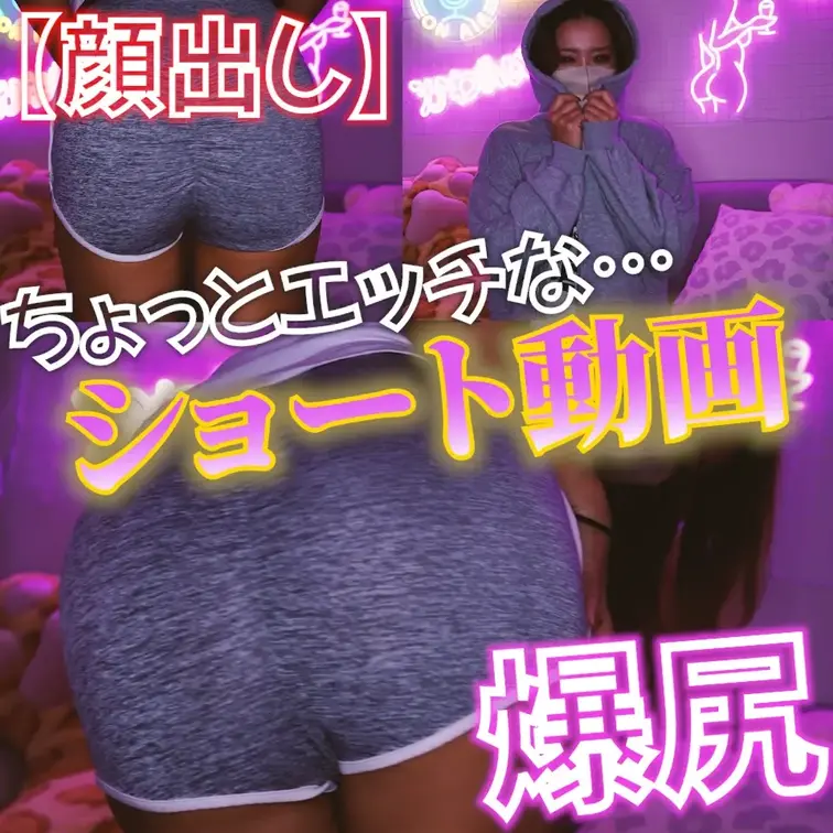 ⭐️顔出し⭐️ちょっとエッチな…ショート動画🎥


お尻好きさん必見👀
ムラムラするようなショート動画を撮ってみ
