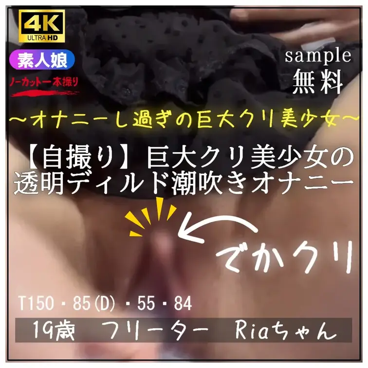 【無料編】オナニーし過ぎて巨大化したクリを持つ美少女の潮吹きディルドオナニー

無料プラン加入で約３分の無料切り抜き