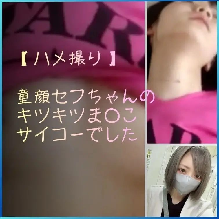 童顔セフちゃんのキツキツまんこでハメ撮り