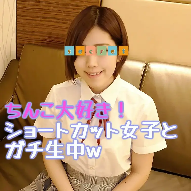 ちんこ好きショートカット女子フル動画↓
https://myfans.jp/posts/db3b9b2b-5525-4