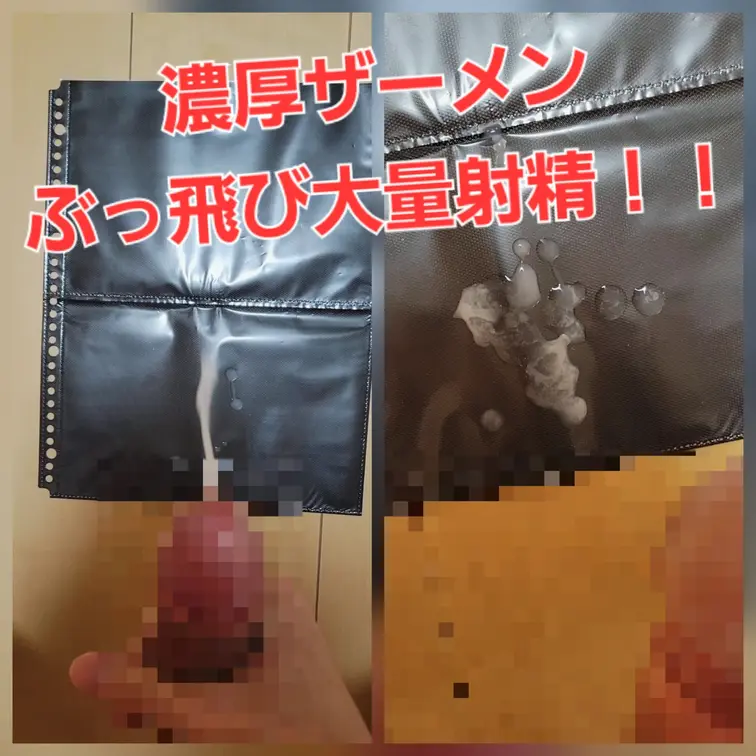 濃厚雄汁大量にぶっ飛び射精！！