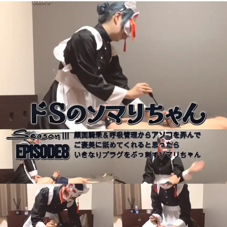 ドSのソマリちゃんエピソード8を公開しました。 今回もマサヲくんをがつんと調教…
