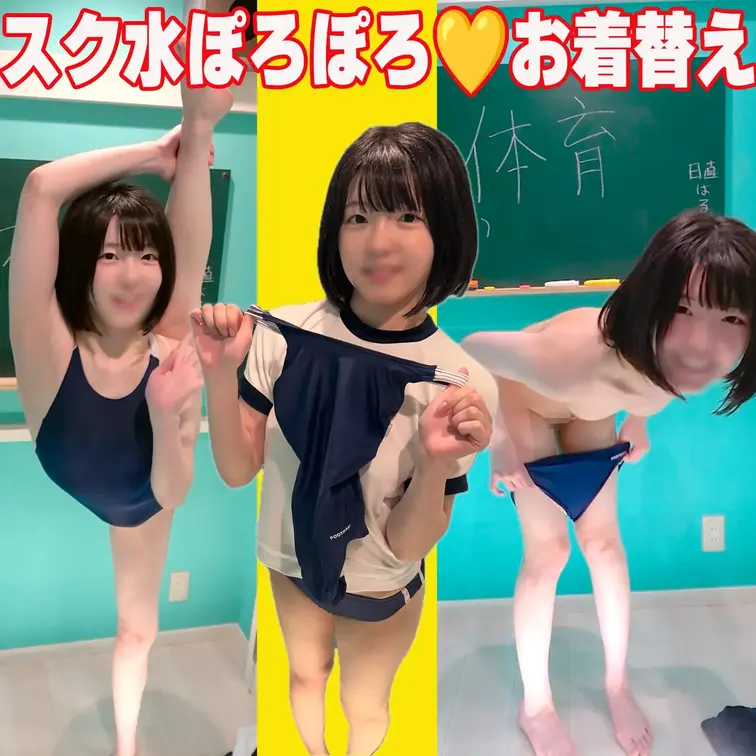 夏らしくスク水に着替えました〜🩵
いっぱいポロポロしちゃってまーす💦
キュッと体にぴったりのスク水さん、似合いますか