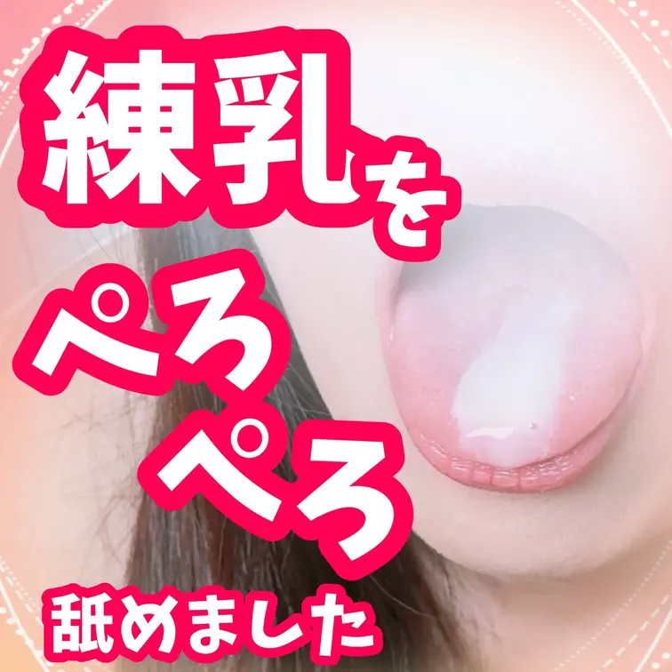 練乳なめました