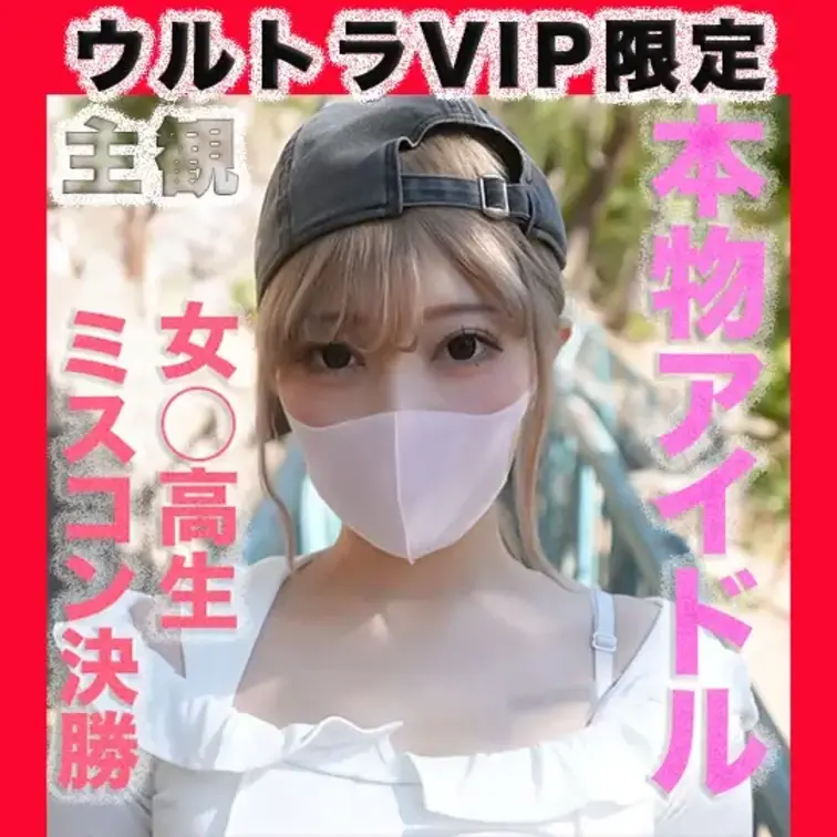👑ウルトラVIPプラン👑〜主観〜GoPro接写
最高の大*事*件再び！！女○○生ミスコンファイナリスト再降臨！！正真正