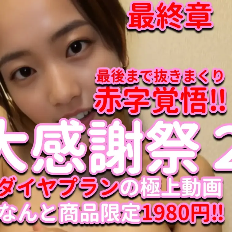 大感謝祭2✨✨✨ダイヤプランの極上動画なんと商品限定1980円‼✨✨✨最後まで抜きまくり✨✨✨赤字覚悟‼✨✨✨最終章✨✨