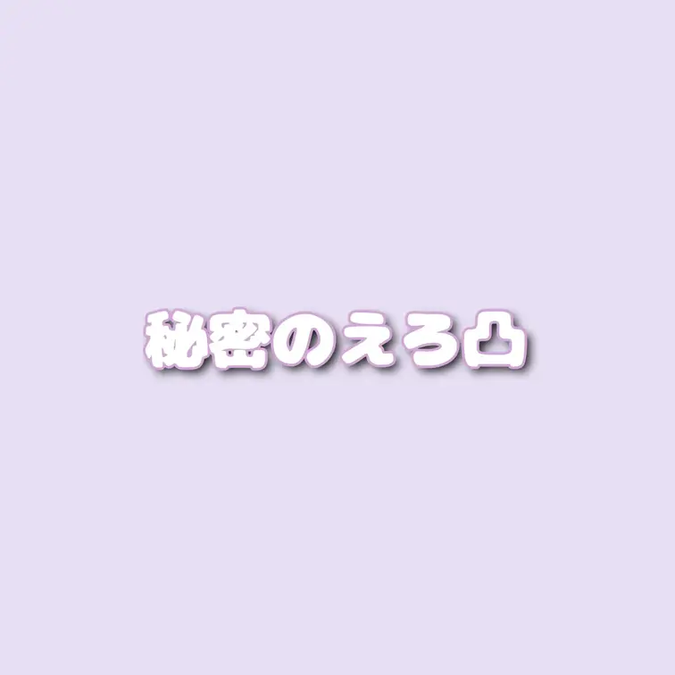 Xでたまにやる「反応してくれた人にえろ凸」の写真を、出来る限りこっちにも載せたいなって思います☺️🎀
オフ感満載のおに
