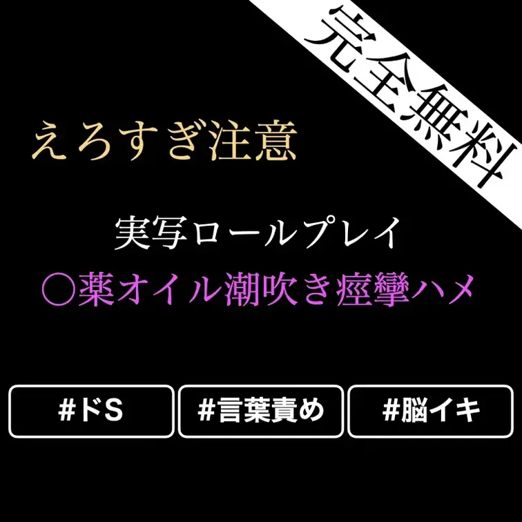 【㊙️❤️無料🔞女性向けASMR/ドM向け実写ありロールプレイ/◯◯入りオイル脳イキ言葉責め手マン】ドSなマッサージ師に