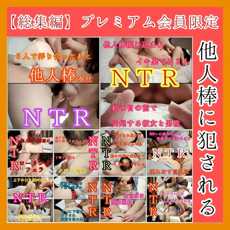 【総集編】単品購入用
プレミアム会員限定NTR企画
他人棒に犯される巨乳OL

♥️NTR♥️プレミアム会員との