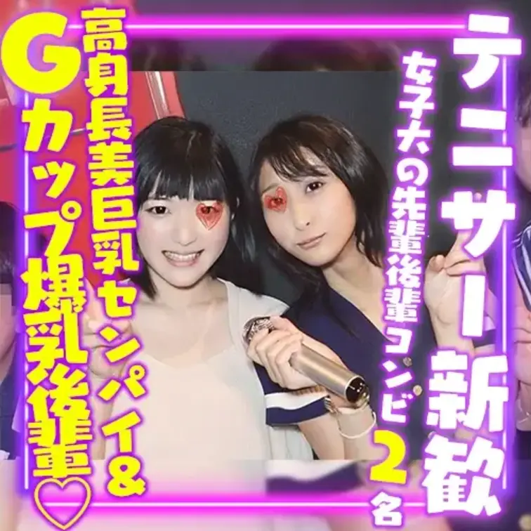 
有名私大テニスサークルの新歓コンパで
K女子大の新入生女子1名と先輩サークル女子1名を撮影してます。

2名は