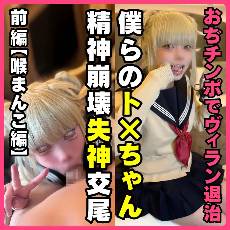 ⚠️グロイキ観覧注意⚠️
【おぢチンポでメス◯キヴィラン退治 第2弾】本物！？ト◯ヒミコの精神崩壊バチボコ失神交尾｜関
