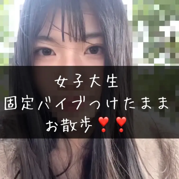 【お外で固定バイブ〜❣️】お家でバイブつけるところから、外に出て、帰ってきてバイブ外すとこまで撮ってます‼️気持ちよくな