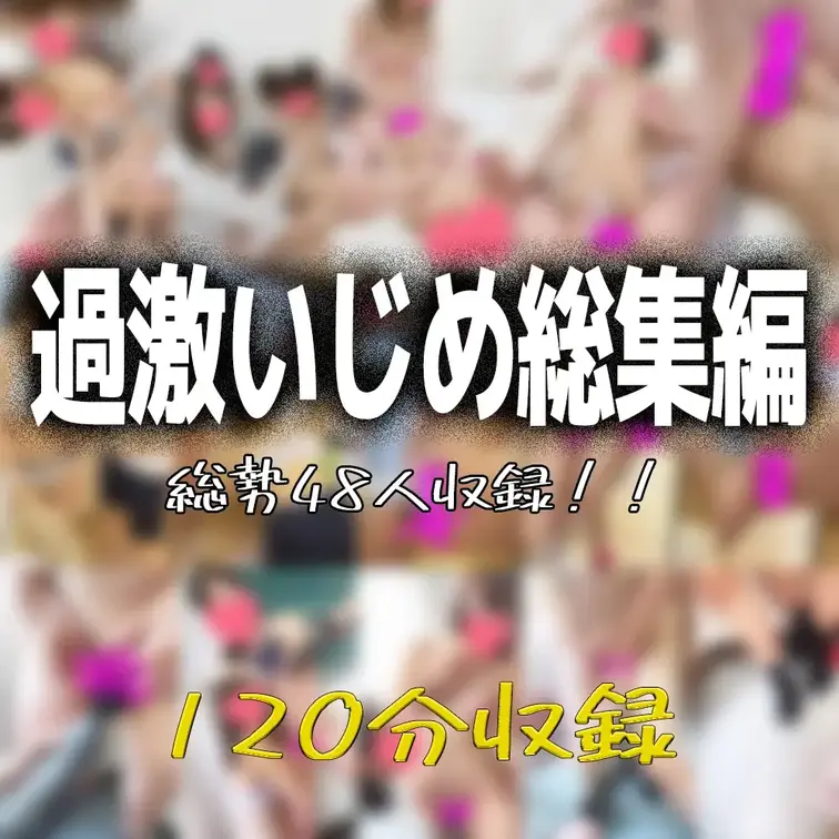 地道に独自ルートで入手した、
合宿先や修学旅行先での女子同士の過激イジメ現場の映像やオナニーをまとめた豪華2時間（12